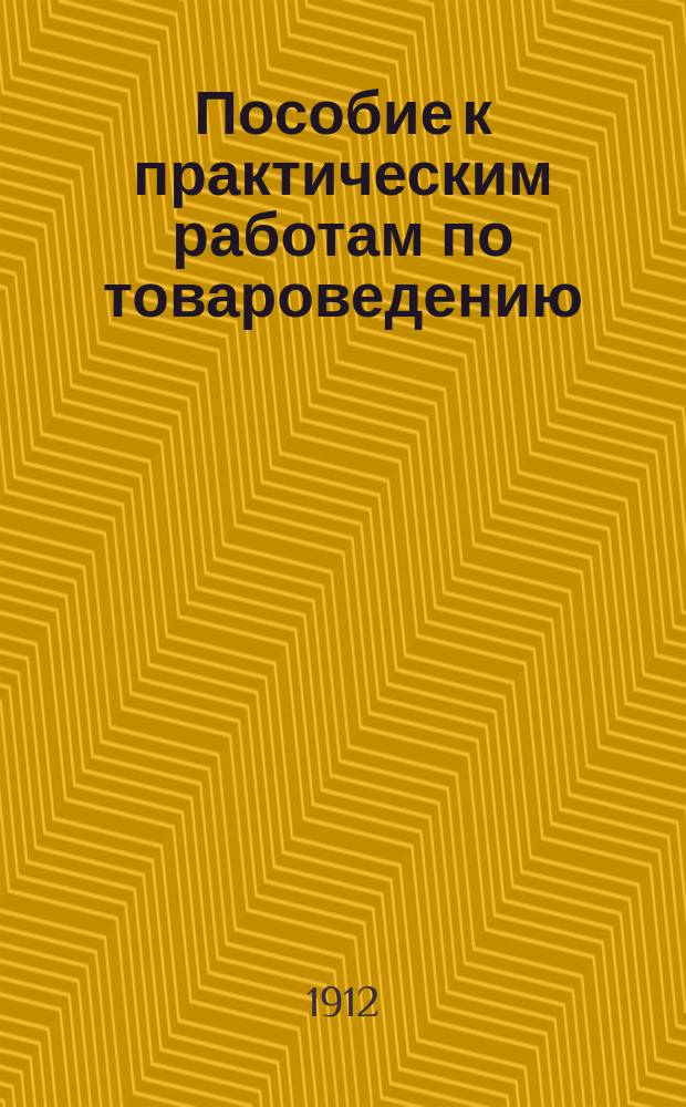 ... Пособие к практическим работам по товароведению : С 30 рис. в тексте