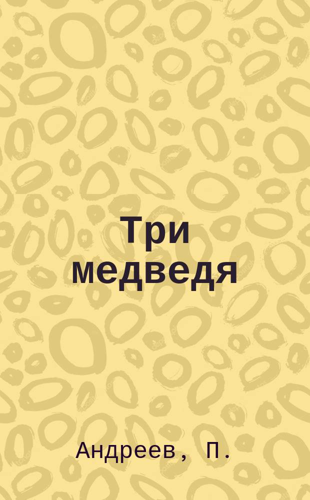 Три медведя : Рассказ