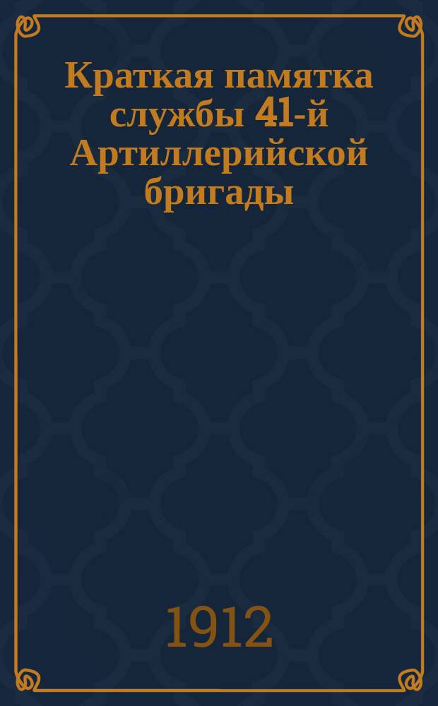 Краткая памятка службы 41-й Артиллерийской бригады