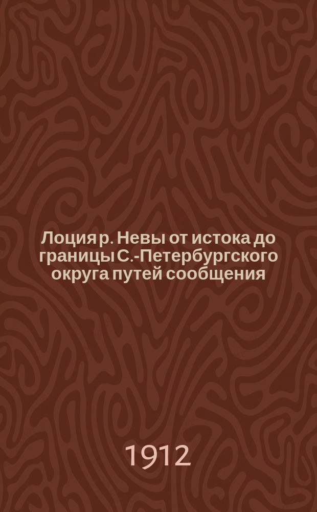 Лоция р. Невы от истока до границы С.-Петербургского округа путей сообщения