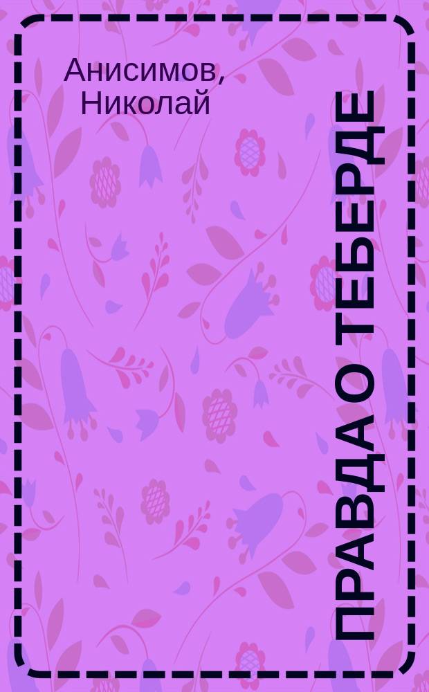 Правда о Теберде : (Голос благоразумия) : Личн. впечатления курсового