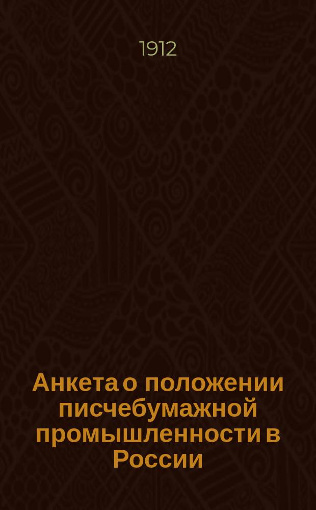 Анкета о положении писчебумажной промышленности в России