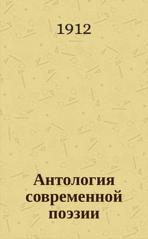 Антология современной поэзии