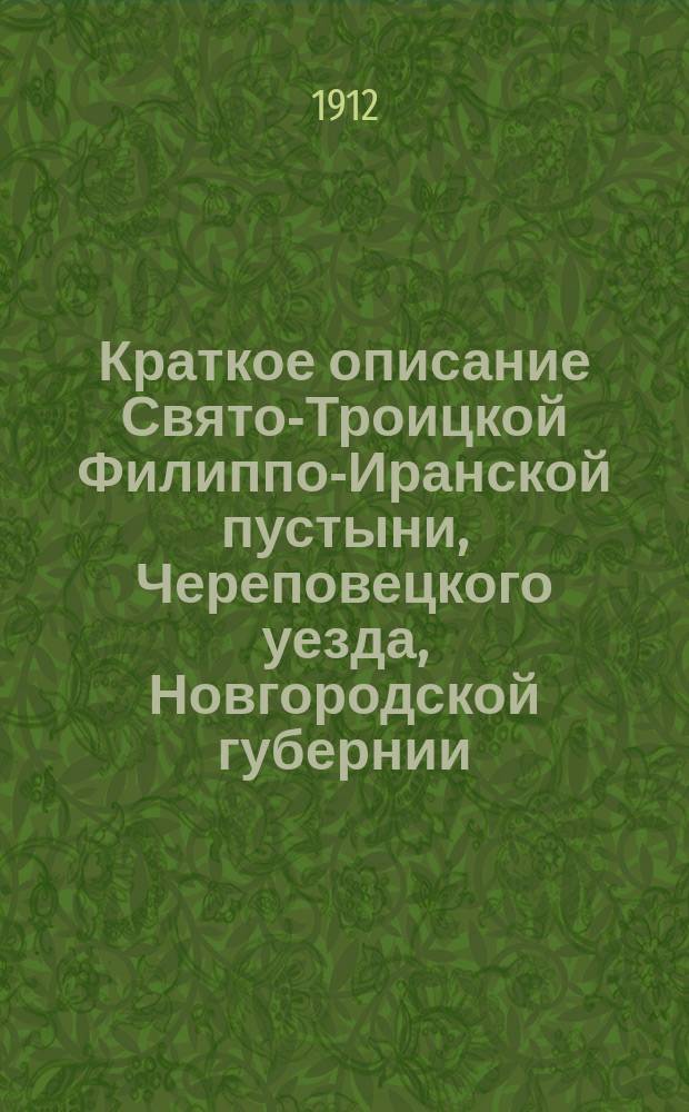 Краткое описание Свято-Троицкой Филиппо-Иранской пустыни, Череповецкого уезда, Новгородской губернии
