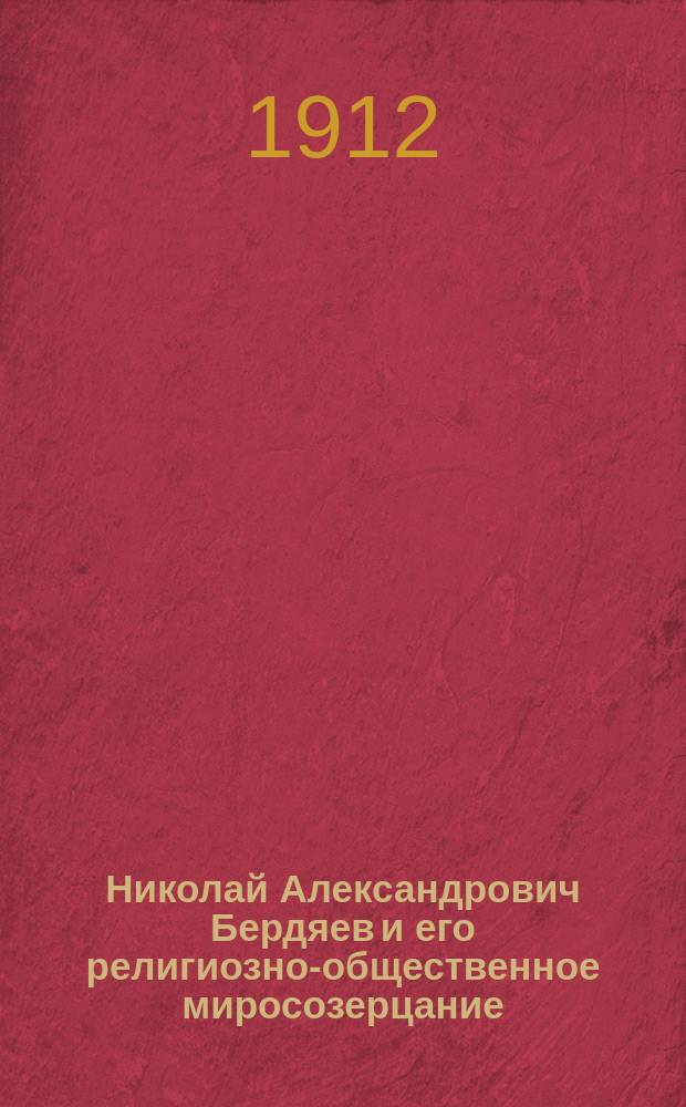 Николай Александрович Бердяев и его религиозно-общественное миросозерцание