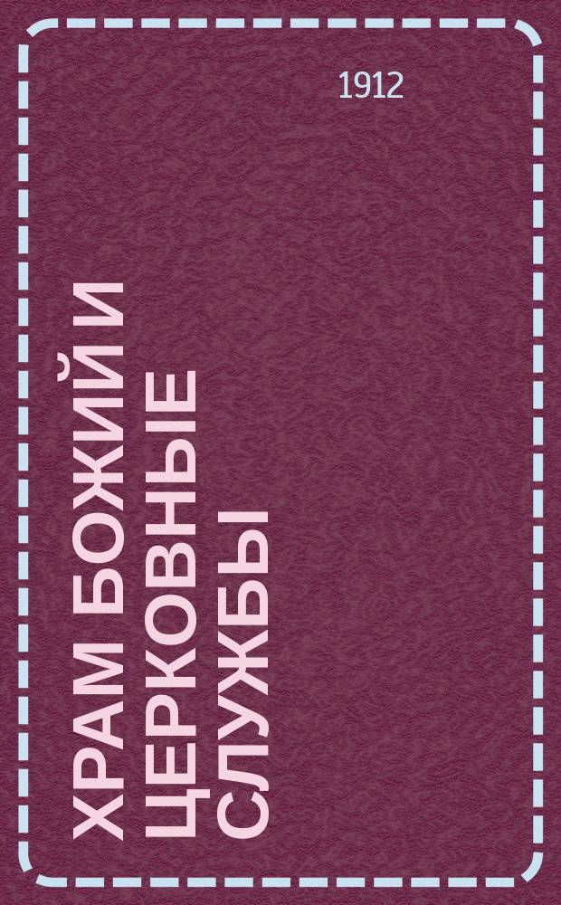 Храм божий и церковные службы : Учеб. богослужения для сред. шк. : С 270 рис. по истории церк. архитектуры, иконографии и церк.-богослужеб. обстановки