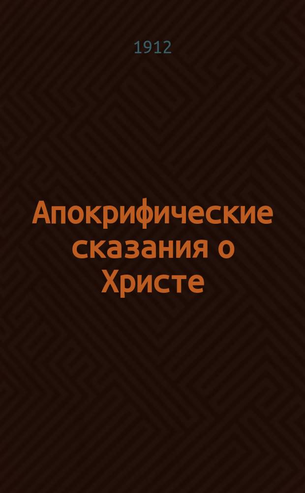 Апокрифические сказания о Христе