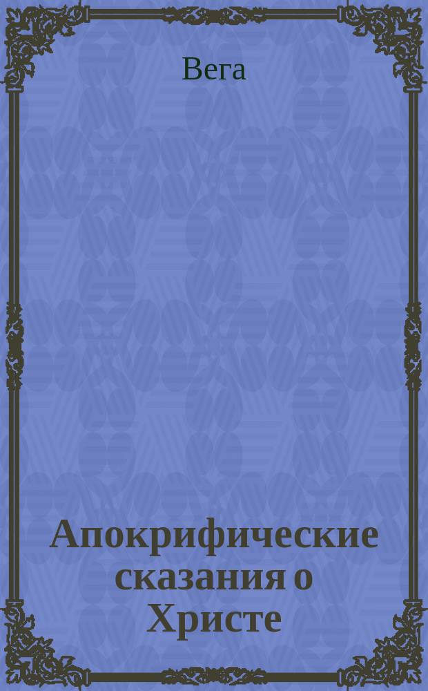 Апокрифические сказания о Христе : 1-