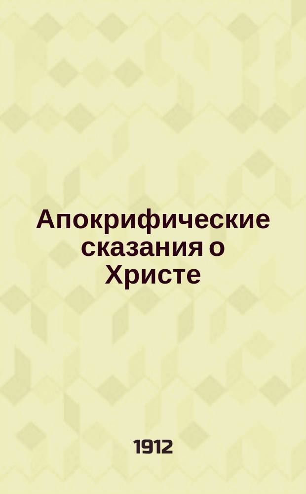 Апокрифические сказания о Христе : 1-. 1 : Книга Никодима