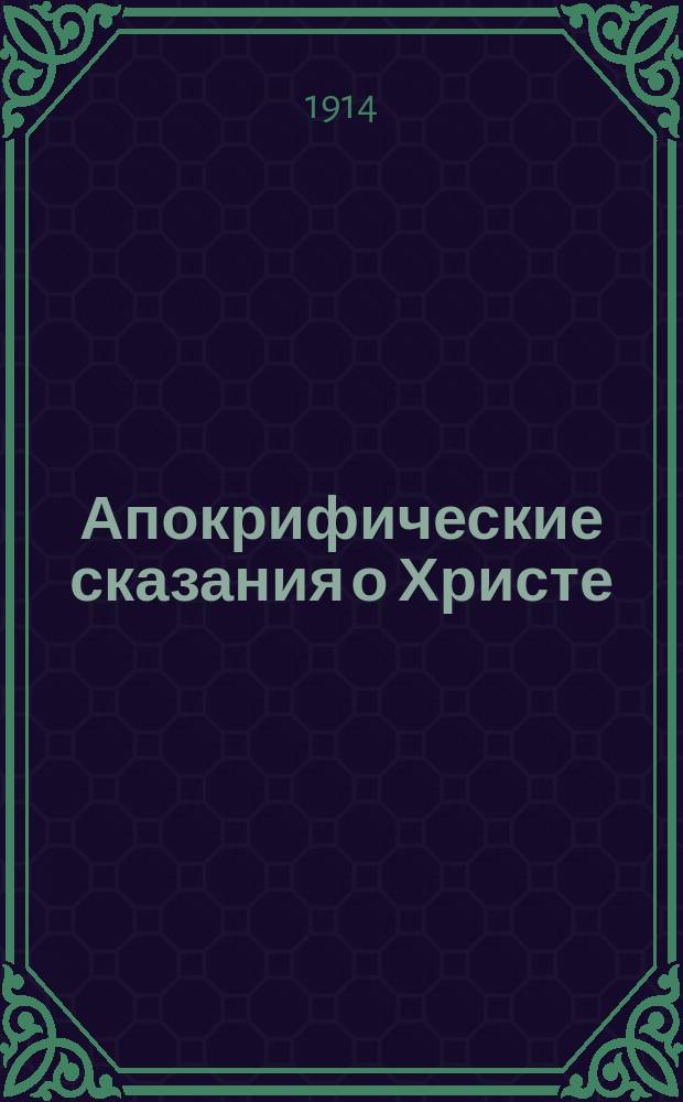 Апокрифические сказания о Христе : 1-. 3 : Книга Иосифа Плотника