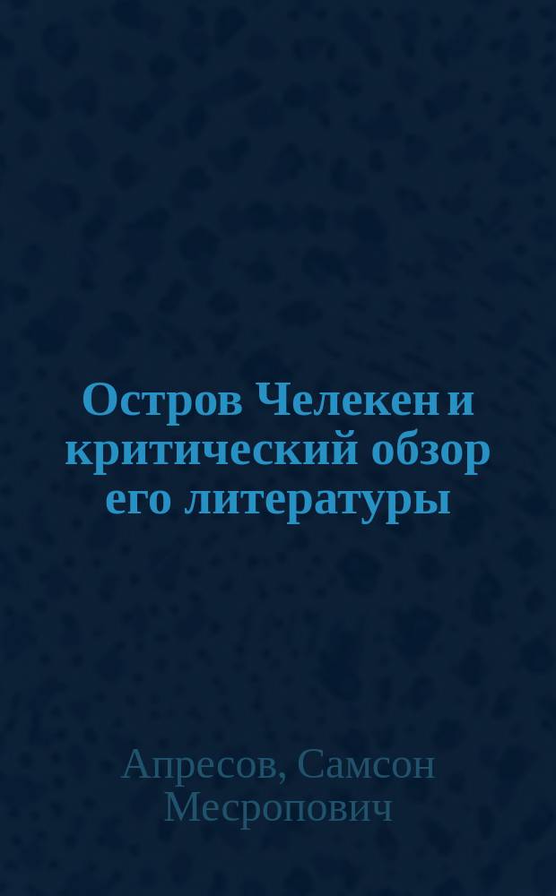 Остров Челекен и критический обзор его литературы