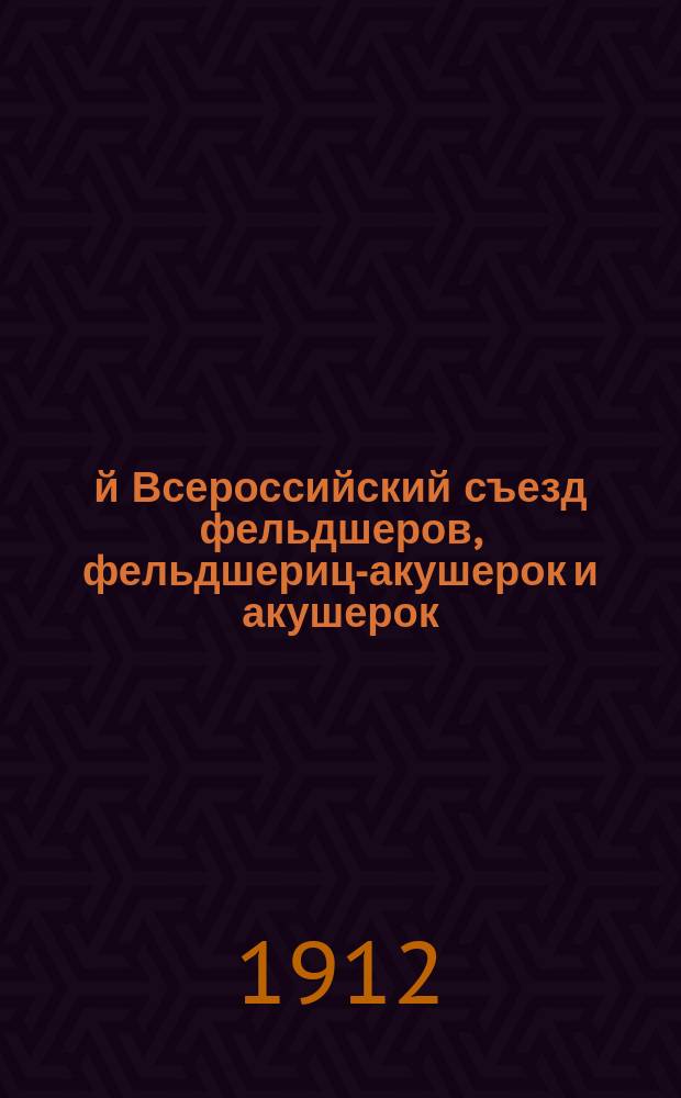 3-й Всероссийский съезд фельдшеров, фельдшериц-акушерок и акушерок : (Отчет делегата Харьк. уезд. земства)