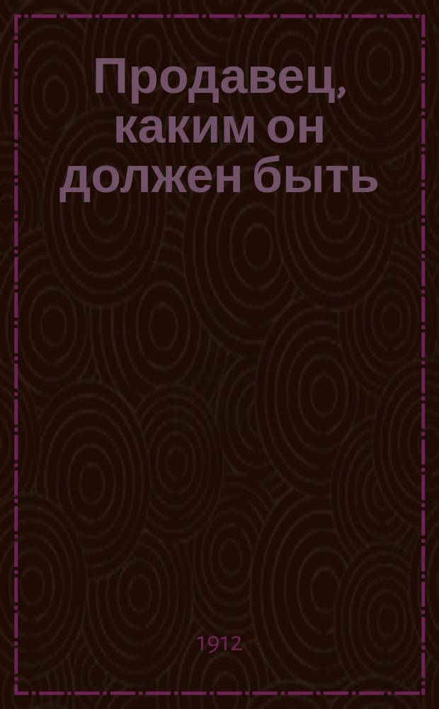 Продавец, каким он должен быть
