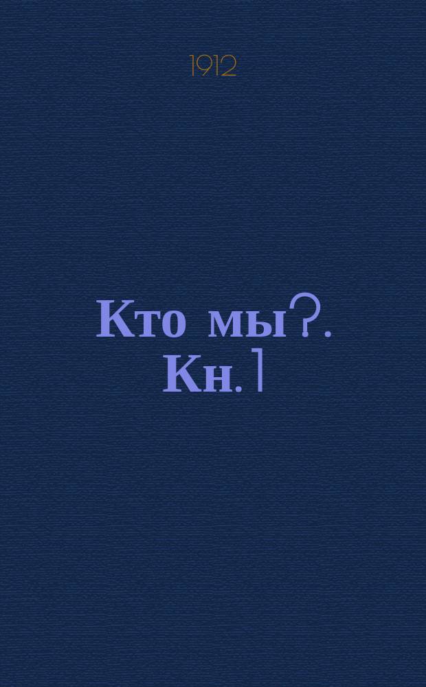 Кто мы?. Кн. 1 : Пробуждающимся