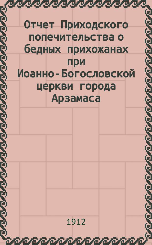 Отчет Приходского попечительства о бедных прихожанах при Иоанно-Богословской церкви города Арзамаса... ... за 1914 год