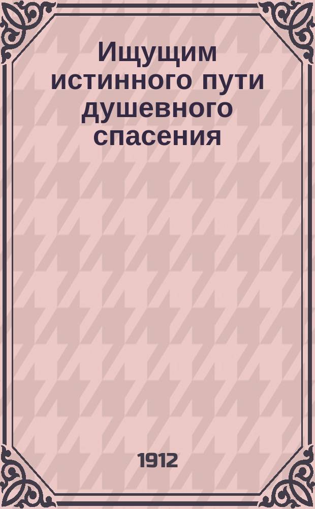 Ищущим истинного пути душевного спасения