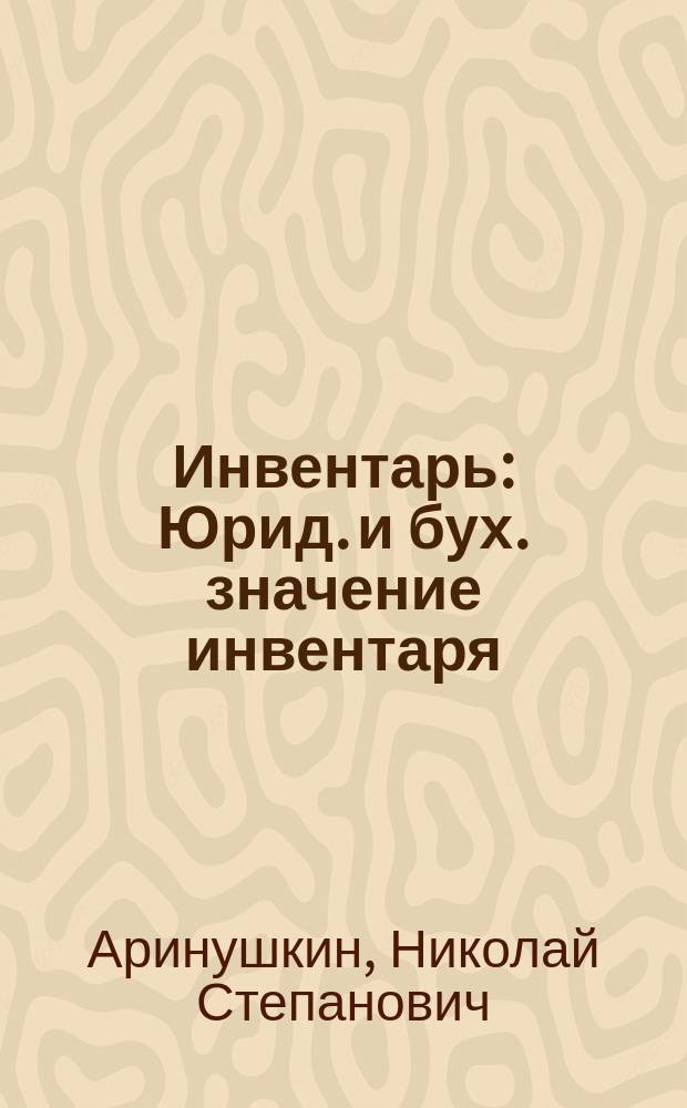 Инвентарь : Юрид. и бух. значение инвентаря : Инвентарь по герм. и рус. праву : С прил. форм инвентарей торг.-пром., с.-х. предприятий и зем. управ