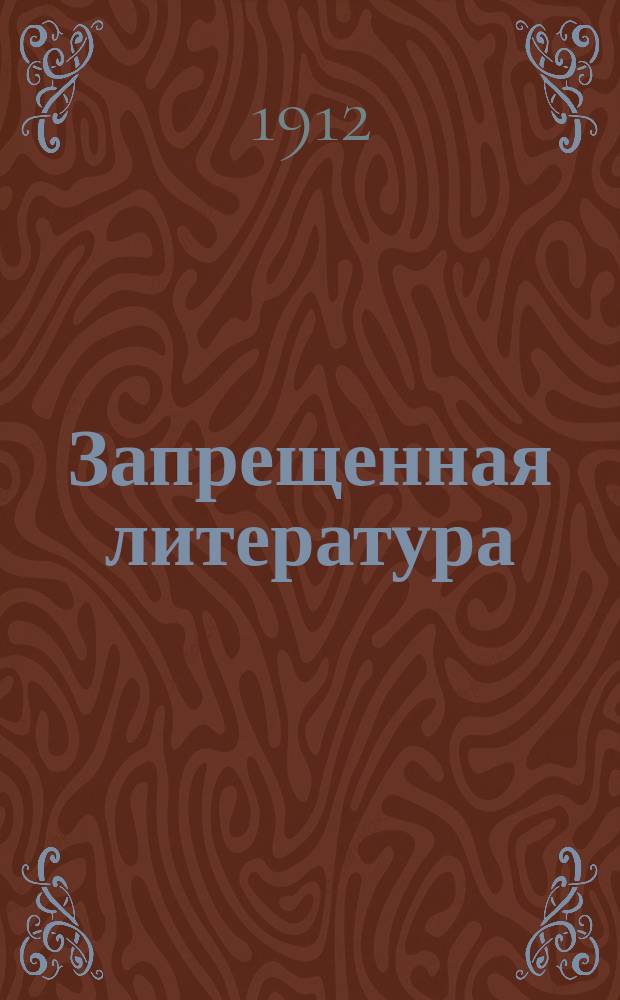 Запрещенная литература : Кн., брош., газ. и журн., арест. в 1911 г