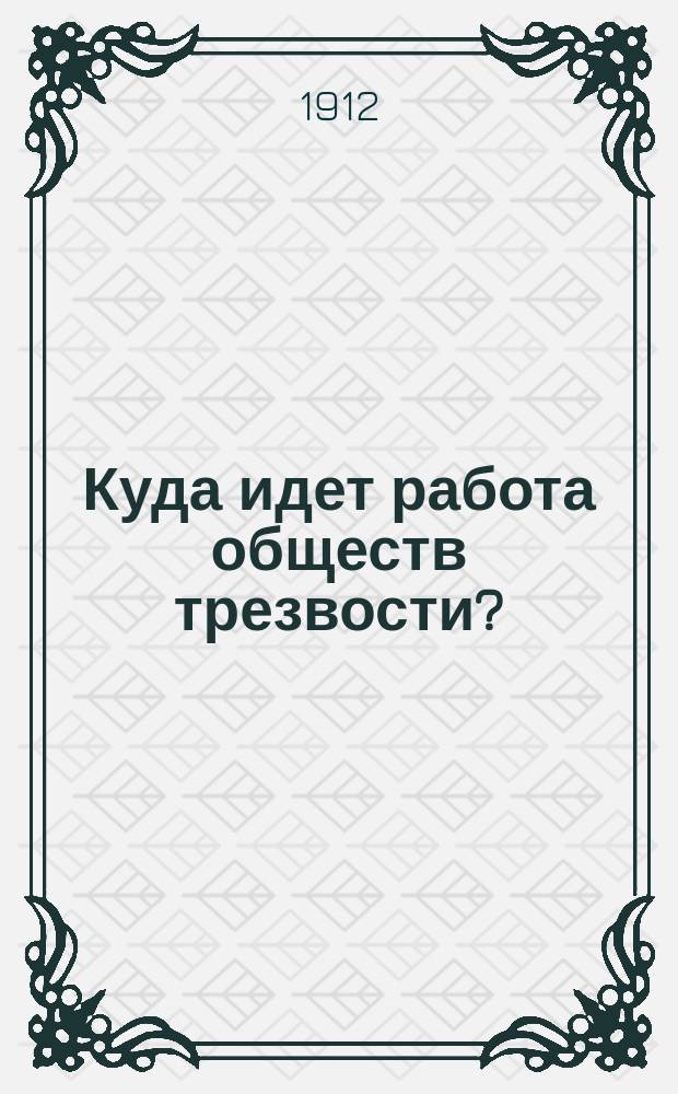 Куда идет работа обществ трезвости?