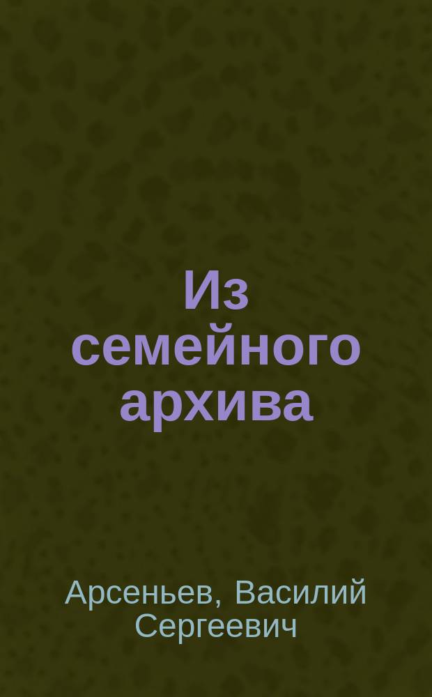 ... Из семейного архива : (О.С.И. Соколов и С.И. Гамалея, духов. мистики)