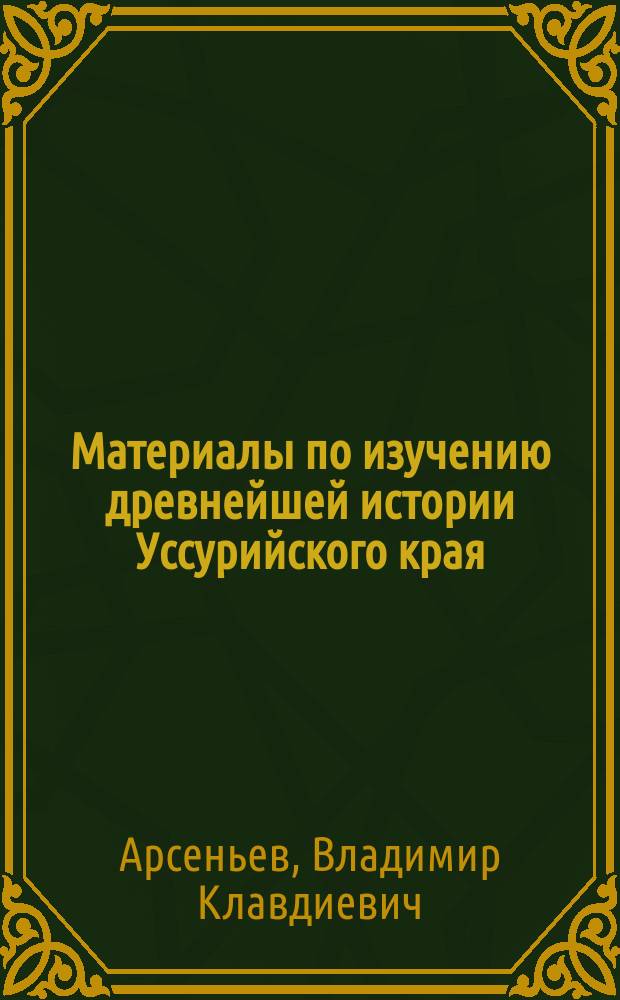 Материалы по изучению древнейшей истории Уссурийского края