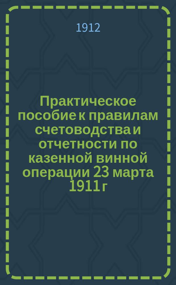 Практическое пособие к правилам счетоводства и отчетности по казенной винной операции 23 марта 1911 г. : Пример. записи оборотов по журн. ф. № 79 и журн. - гл. кн. ф. № 85, с указанием схемы корреспонденции счетов каждого оборота