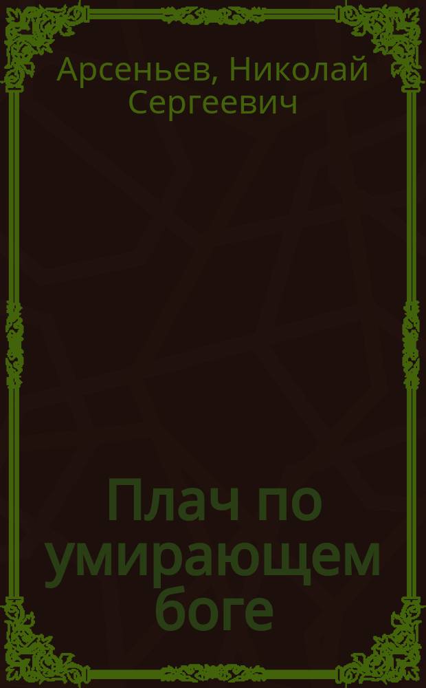 ... Плач по умирающем боге : К сравн. изуч. некоторых натуралист. культов древ. мира