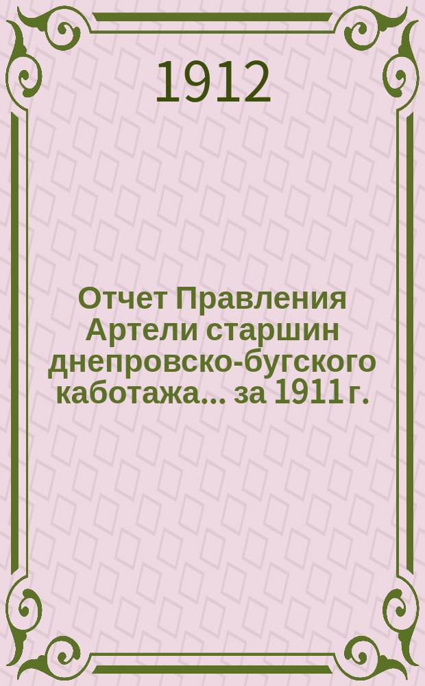 Отчет Правления Артели старшин днепровско-бугского каботажа. ... за 1911 г.
