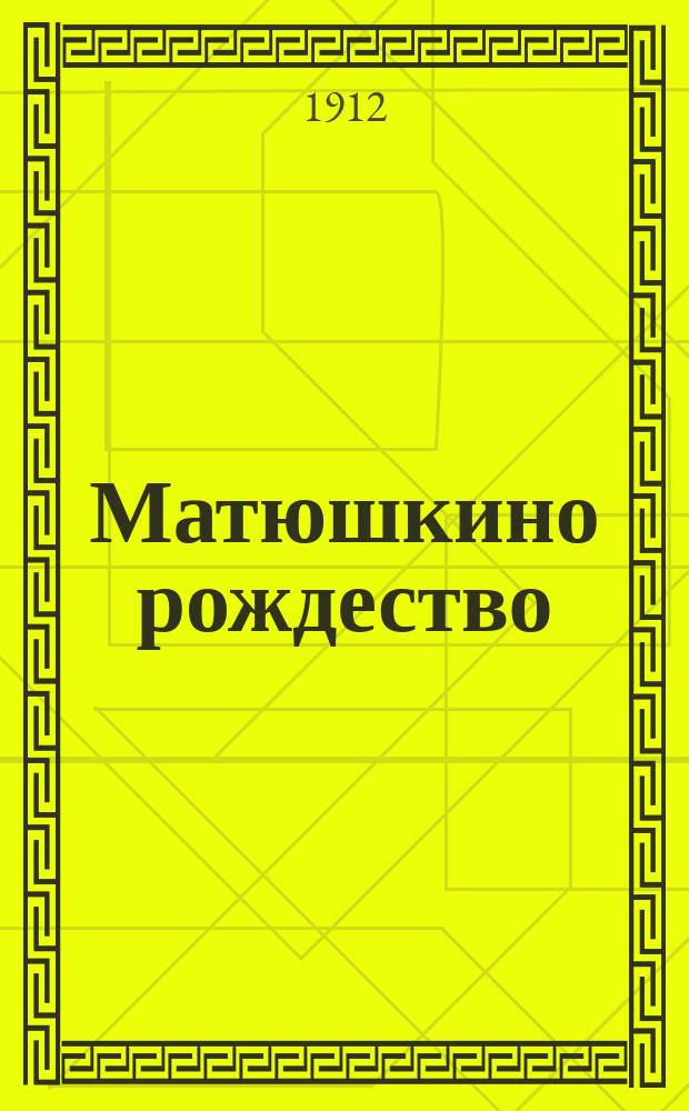 Матюшкино рождество : Рассказ