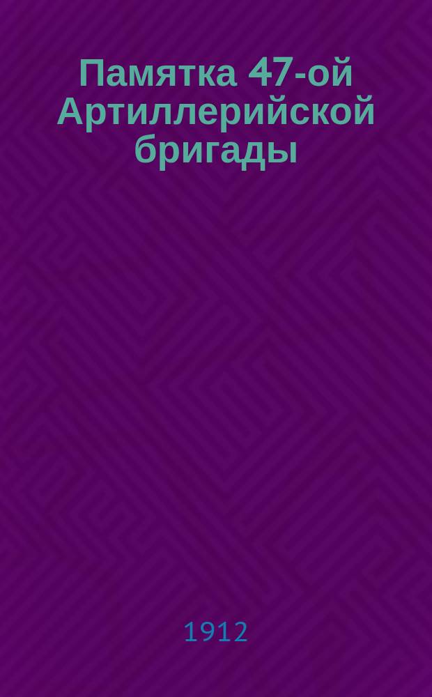 Памятка 47-ой Артиллерийской бригады