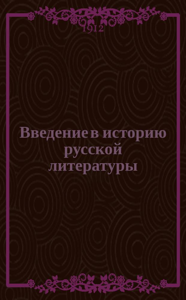 Введение в историю русской литературы : 1-2. II : Источники и пособия