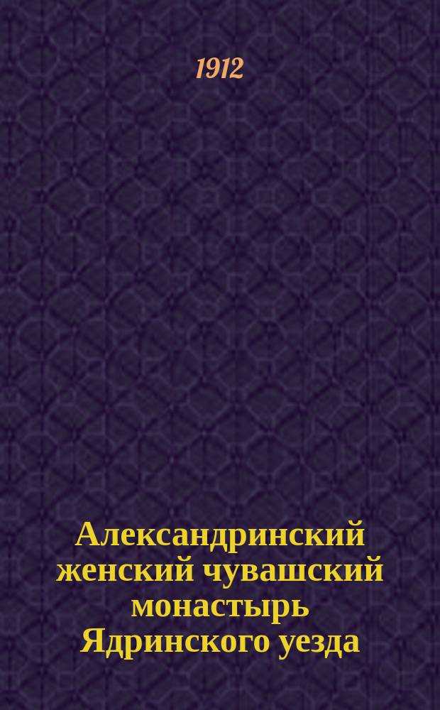 Александринский женский чувашский монастырь Ядринского уезда