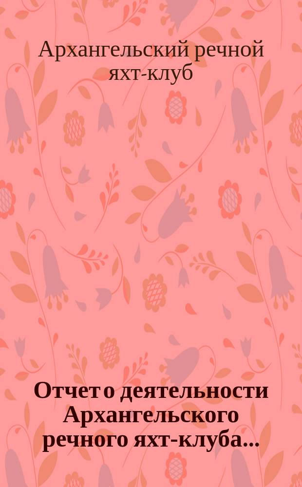Отчет о деятельности Архангельского речного яхт-клуба...