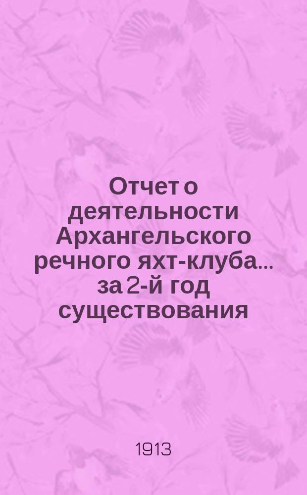 Отчет о деятельности Архангельского речного яхт-клуба... за 2-й год существования