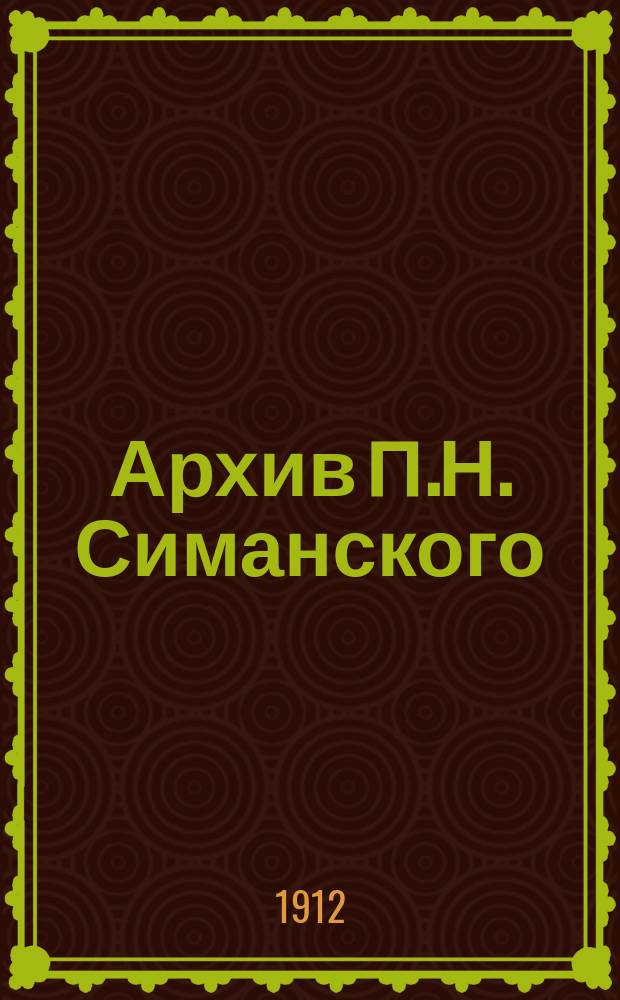 Архив П.Н. Симанского