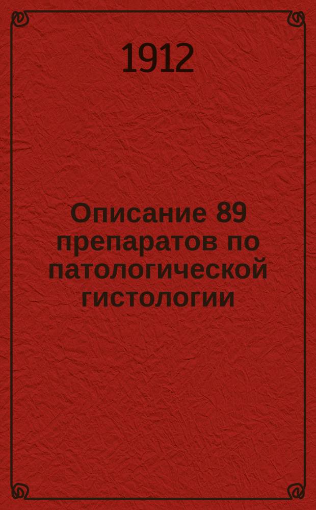 Описание 89 препаратов по патологической гистологии