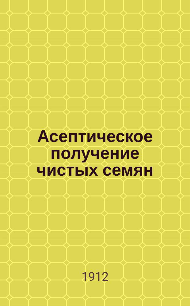 Асептическое получение чистых семян