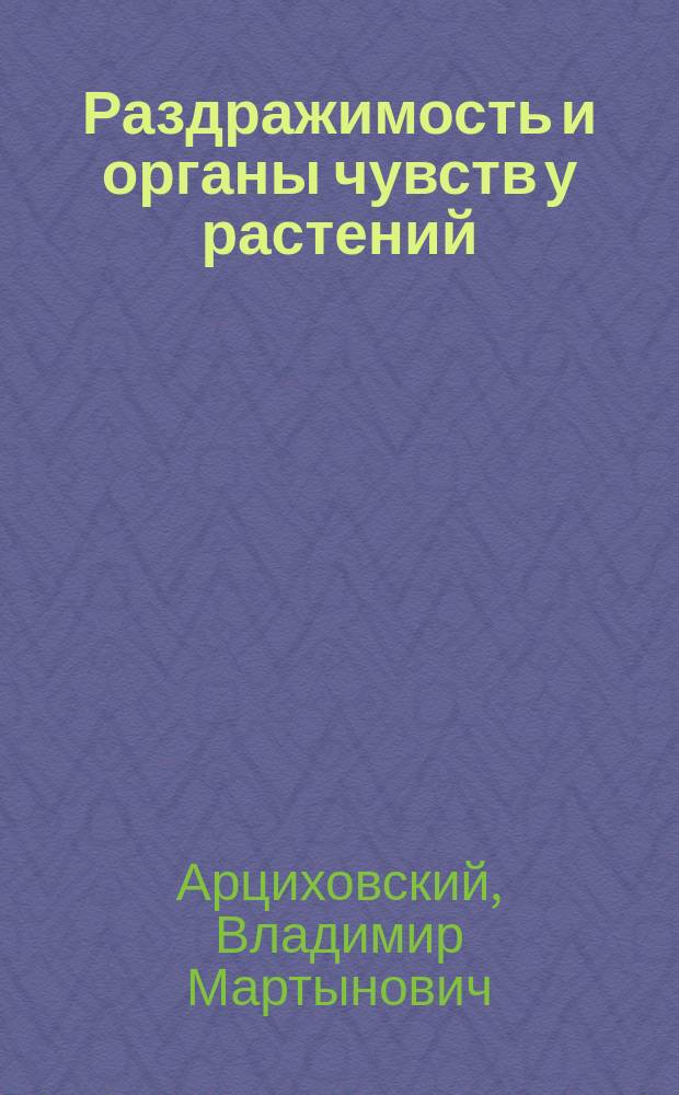 Раздражимость и органы чувств у растений : С 37 рис. в тексте