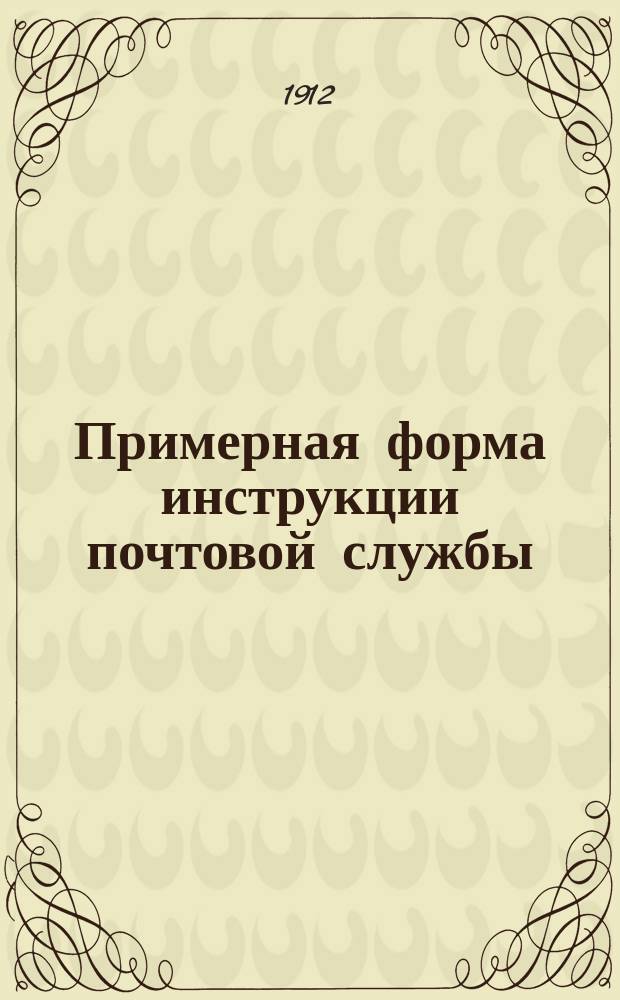 Примерная форма инструкции почтовой службы