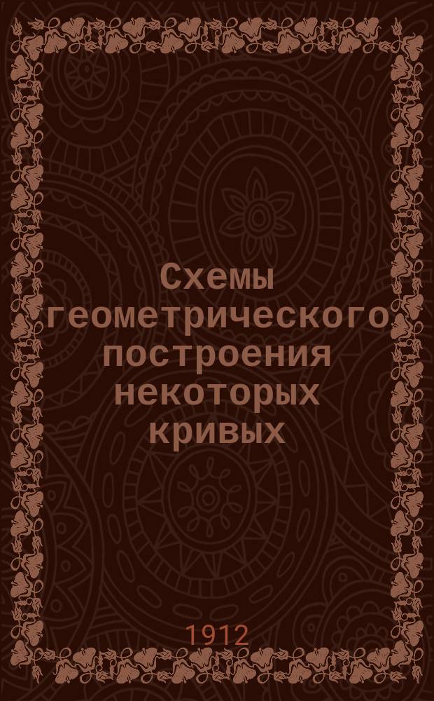 Схемы геометрического построения некоторых кривых : Пособие при обучении черчению