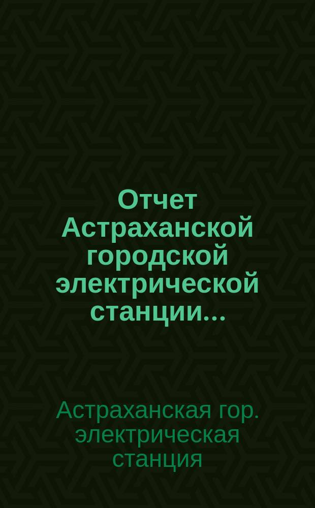 Отчет Астраханской городской электрической станции...