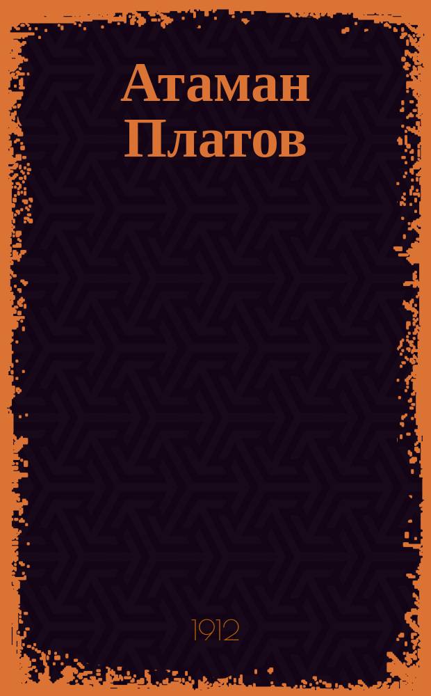 Атаман Платов
