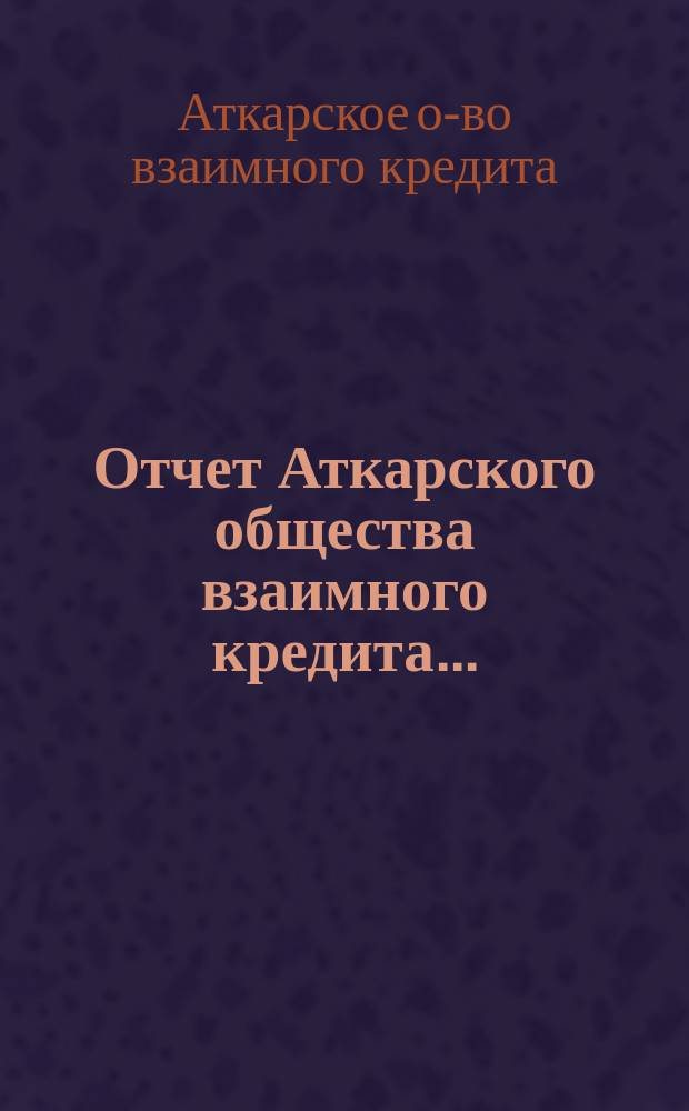 Отчет Аткарского общества взаимного кредита...