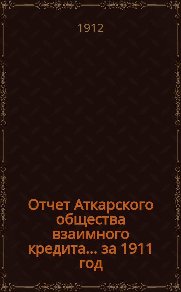 Отчет Аткарского общества взаимного кредита... ... за 1911 год