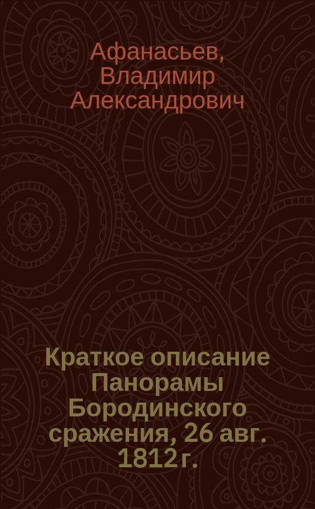 Краткое описание Панорамы Бородинского сражения, 26 авг. 1812 г.