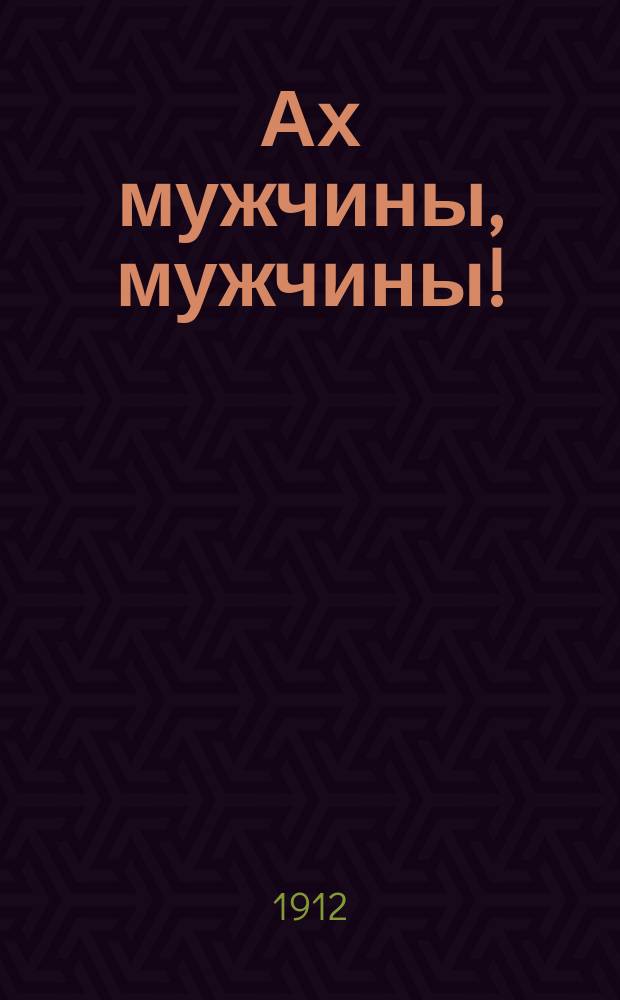 Ах мужчины, мужчины! : Сб. юморист. рассказов