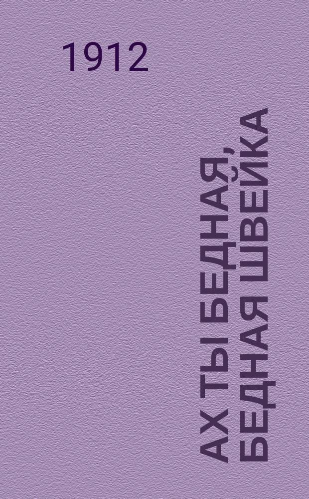 Ах ты бедная, бедная швейка : Новейший сб. любимых песен и романсов