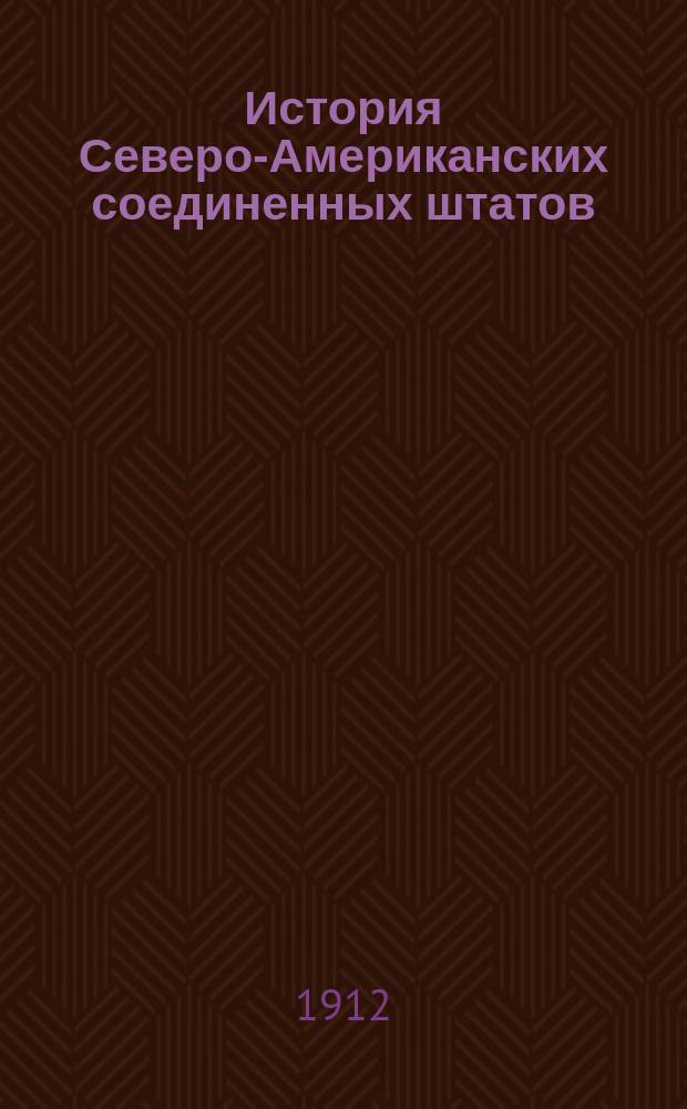 История Северо-Американских соединенных штатов : В 2 т. Т. 1-2. Т. 2