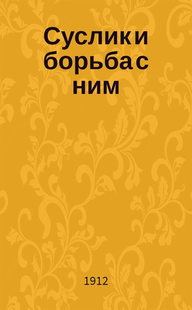 Суслик и борьба с ним