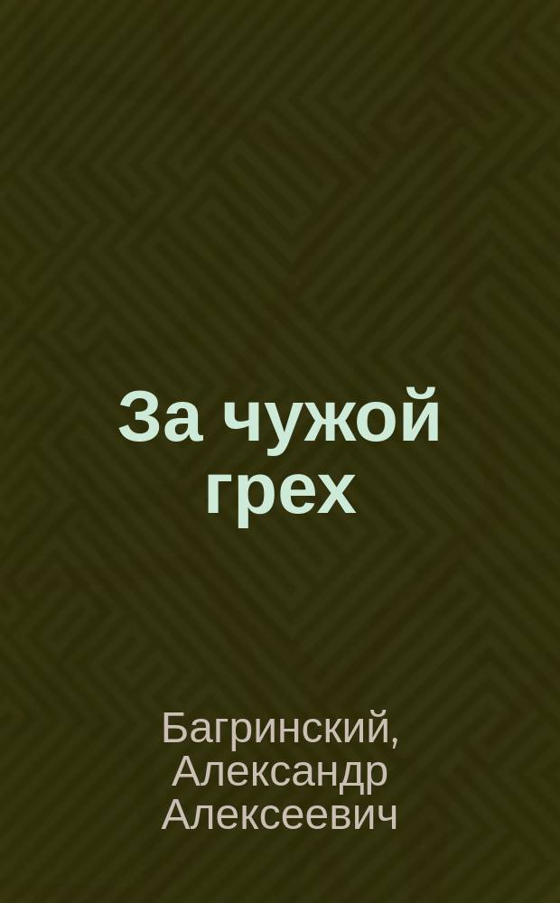За чужой грех : Нар. драма в 5 д. и 6 карт